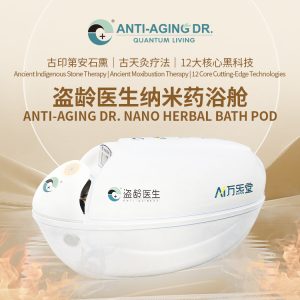 盗龄医生纳米药浴舱