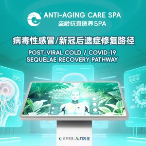 病毒性感冒/新冠后遗症修复路径
